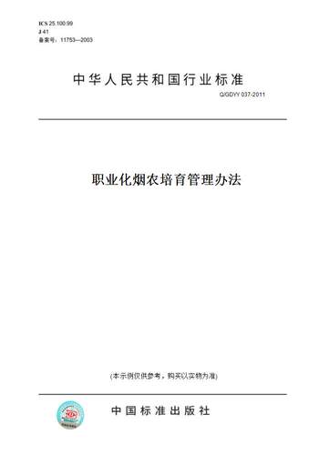 【纸版图书】Q/GDYY 037-2011职业化烟农培育管理办法
