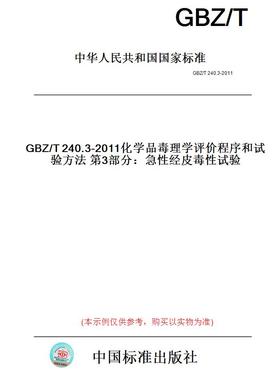 【纸版图书】GBZ/T240.3-2011化学品毒理学评价程序和试验方法第3部分：急性经皮毒性试验
