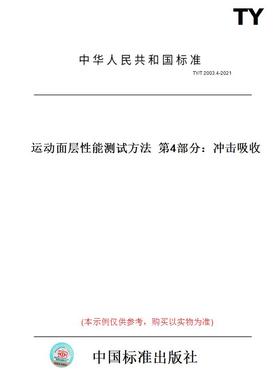 【纸版图书】TY/T 2003.4-2021运动面层性能测试方法  第4部分：冲击吸收
