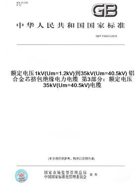GB/T31840.3-2015额定电压1kV(Um=1.2kV)到35kV(Um=40.5kV)铝合金芯挤包绝缘电力电缆第3部分：额定电压35kV(Um=40.5kV)电缆