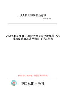 【纸版图书】YY/T1455-2016应用参考测量程序对酶催化活性浓度赋值及其不确定度评定指南