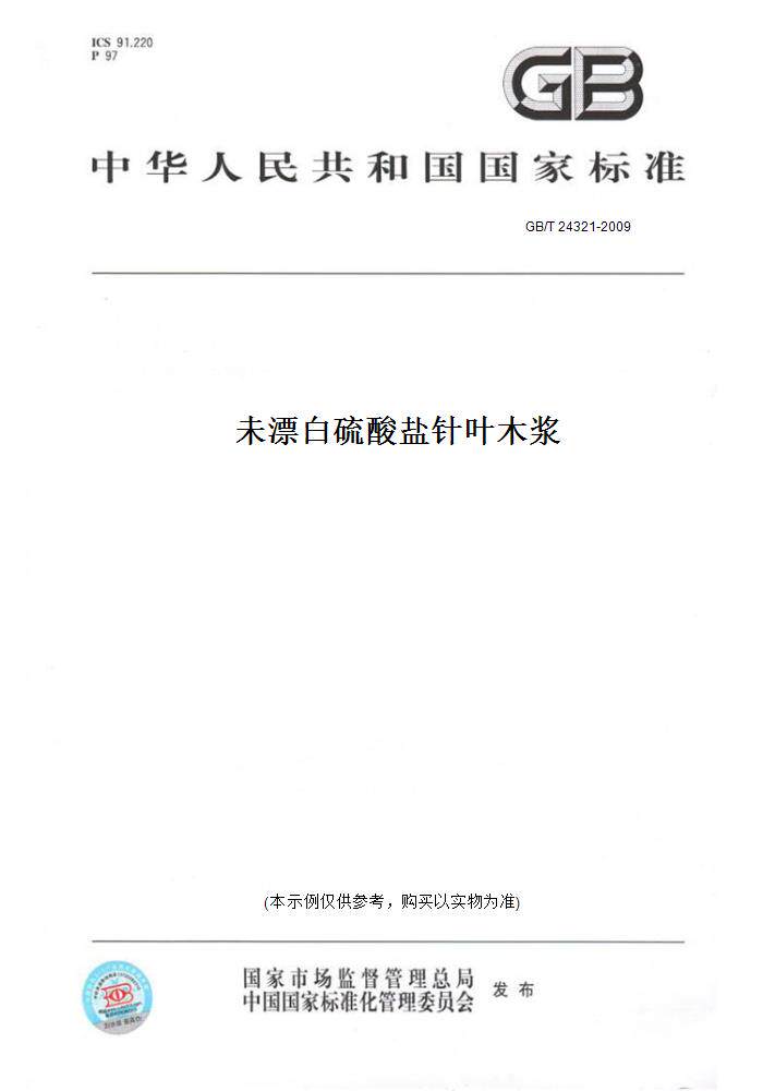【纸版图书】gb/t 24321-2009未漂白硫酸盐针叶木浆