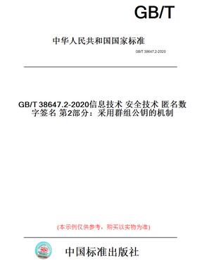 【纸版图书】GB/T38647.2-2020信息技术安全技术匿名数字签名第2部分：采用群组公钥的机制