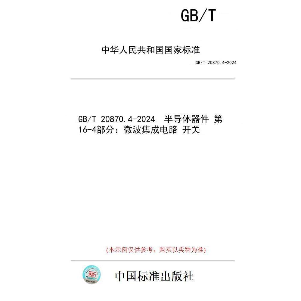 【纸版图书】GB/T 20870.4-2024  半导体器件 第16-4部分：微波集成电路 开关