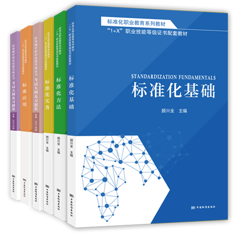 标准化职业教育系列教材[每套6本共375元，包括标准化基础、方法、实务、标准应用、考试大纲及习题集初级、中级（2021年版）]