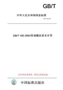 图书 T192 纸版 2003普通螺纹基本牙型