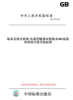 【纸版图书】GB/T 40672-2021临床实验室检验 抗菌剂敏感试验脱水MH琼脂和肉汤可接受批标准