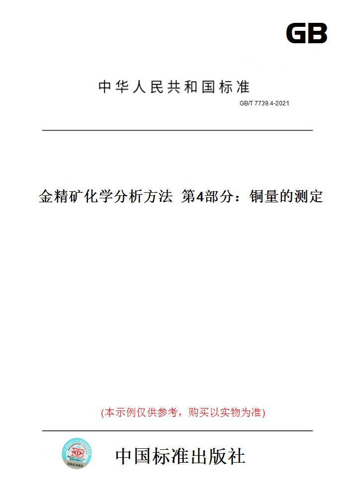 【纸版图书】GB/T 7739.4-2021金精矿化学分析方法  第4部分：铜量的测定