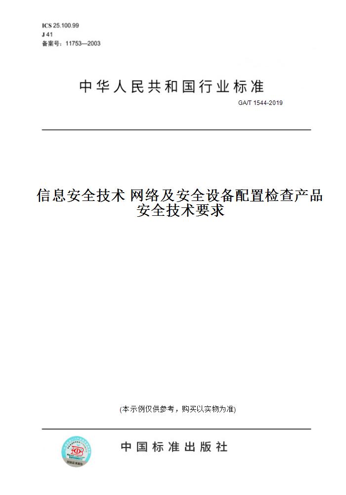 【纸版图书】GA/T 1544-2019信息安全技术 网络及安全设备配置