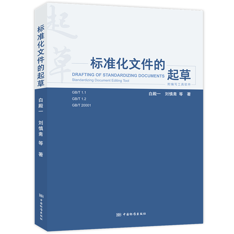 标准化文件的起草（附编写工具软件） 书籍/杂志/报纸 环境科学 原图主图