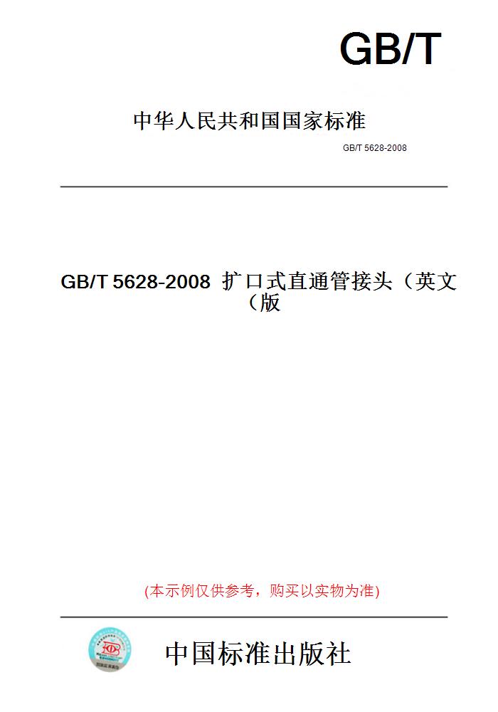 【纸版图书】GB/T5628-2008扩口式直通管接头（英文版）