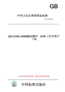 【纸版图书】GB21555-2008烟花爆竹双响（升空类产品）