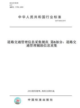 【纸版图书】GA/T 946.6-2011道路交通管理信息采集规范  第6部分：道路交通管理辅助信息采集