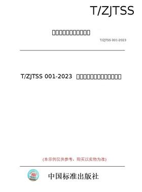 【纸版图书/标准】T/ZJTSS 001-2023  评茶员职业技能竞赛技术规程