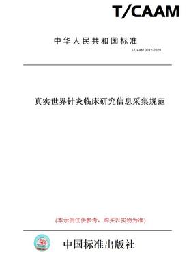【纸版图书】T/CAAM 0012-2020真实世界针灸临床研究信息采集规范