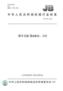 【纸版图书】JB/T 7881.5-2010剪羊毛机 第5部分:刀片