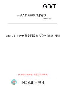 【纸版图书】GB/T7611-2016数字网系列比特率电接口特性