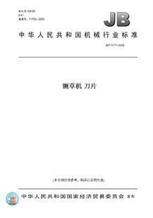 【纸版图书】JB/T 5171-2006铡草机 刀片