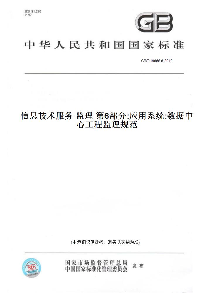 【纸版图书】GB/T 19668.6-2019信息技术服务监理第6部分:应用系统:数据中心工程监理规范