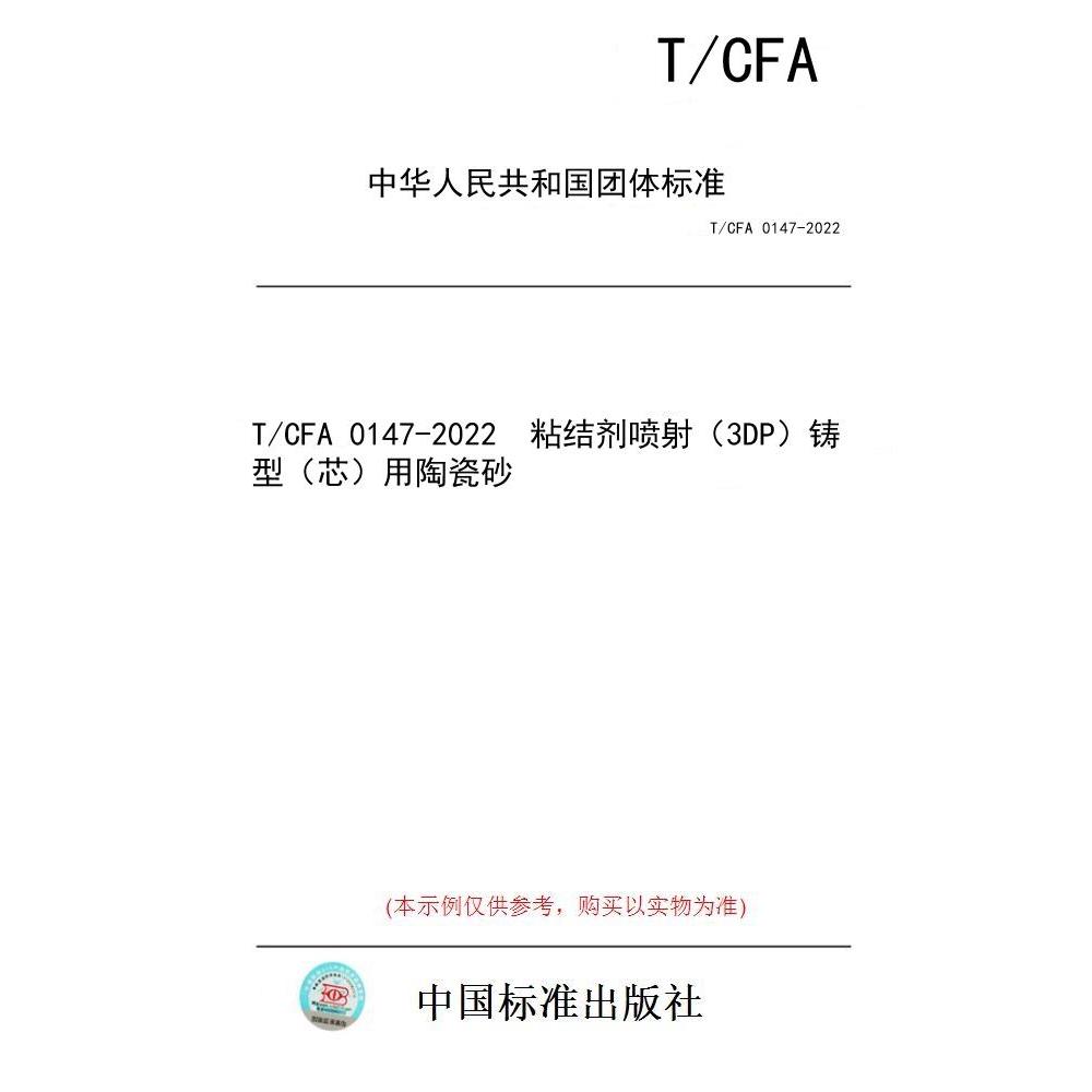 【纸版图书/标准】T/CFA 0147-2022  粘结剂喷射（3DP）铸型（芯）用陶瓷砂