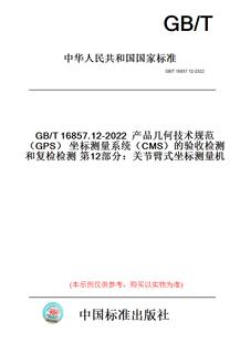 GPS 坐标测量机 图书 验收检测和复检检测第12部分：关节臂式 CMS 坐标测量系统 2022产品几何技术规范 T16857.12 纸版