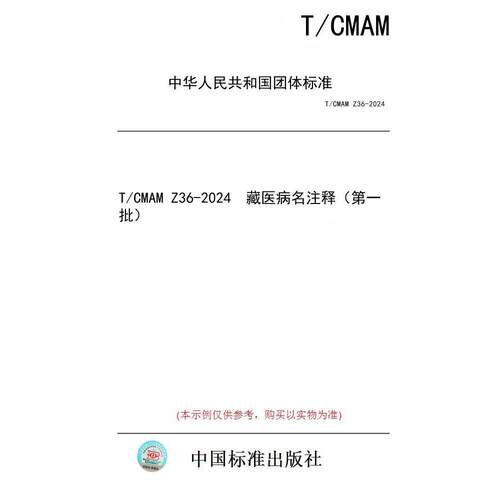 【纸版图书/标准】T/CMAM Z36-2024  藏医病名注释（第一批）
