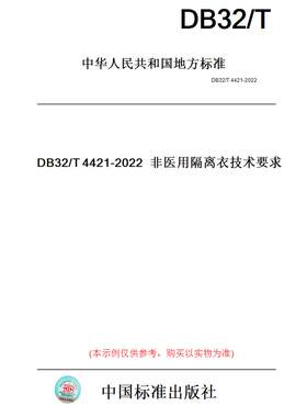 【纸版图书】DB32/T4421-2022非医用隔离衣技术要求(此标准为江苏省地方标准)