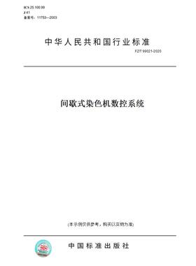 【纸版图书】FZ/T 99021-2020间歇式染色机数控系统