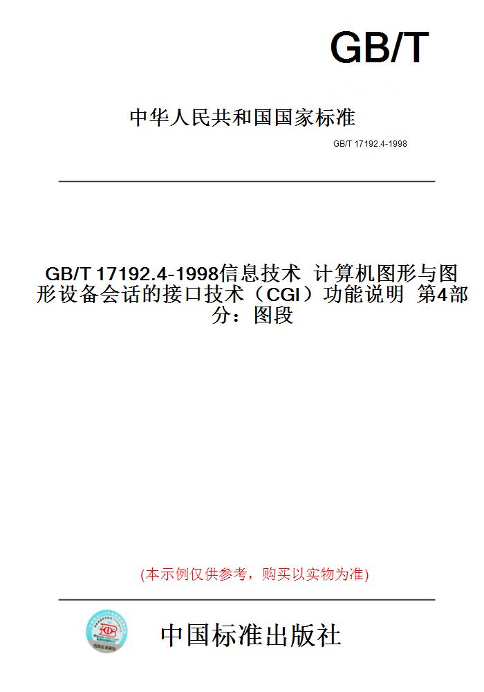 【纸版图书】GB/T17192.4-1998信息技术计算机图形与图形设备会话的接口技术（CGI）功能说明第4部分：图段