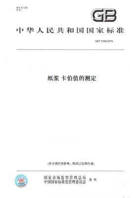 【纸版图书】GB/T 1546-2018纸浆 卡伯值的测定
