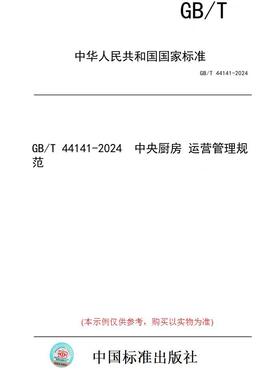 【纸版图书】GB/T 44141-2024  中央厨房 运营管理规范