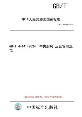 【纸版图书】GB/T 44141-2024  中央厨房 运营管理规范
