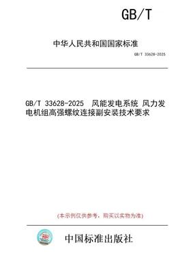 【纸版图书/标准】GB/T 33628-2025  风能发电系统 风力发电机组高强螺纹连接副安装技术要求