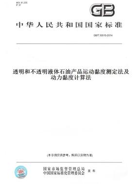 【纸版图书】GB/T 30515-2014透明和不透明液体石油产品运动黏度测定法及动力黏度计算法