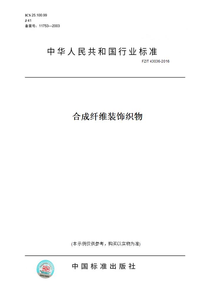 【纸版图书】FZ/T 43036-2016合成纤维装饰织物 书籍/杂志/报纸 工具书 原图主图