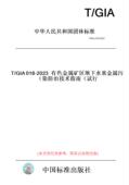 2023有色金属矿区地下水重金属污染防治技术指南 试行 GIA018 纸版 图书