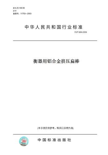 【纸版图书】YS/T 689-2009衡器用铝合金挤压扁棒