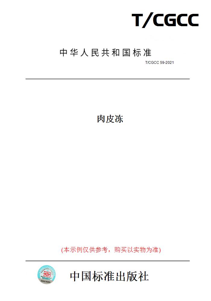 【纸版图书】T/CGCC 59-2021肉皮冻