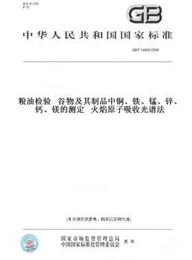 【纸版图书】GB/T 14609-2008粮油检验   谷物及其制品中铜、铁、锰、锌、钙、镁的测定   火焰原子吸收光谱法