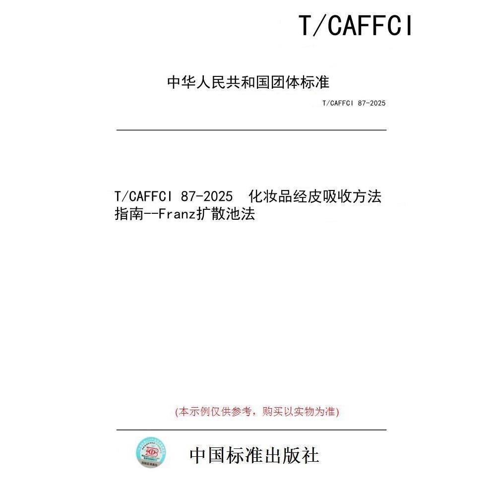 【纸版图书/标准】T/CAFFCI 87-2025  化妆品经皮吸收方法指南--Franz扩散池法