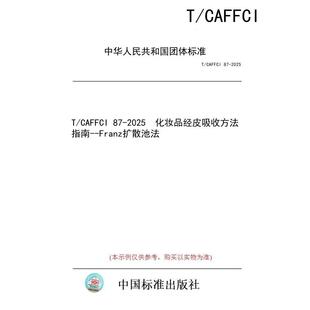 【纸版图书/标准】T/CAFFCI 87-2025  化妆品经皮吸收方法指南--Franz扩散池法