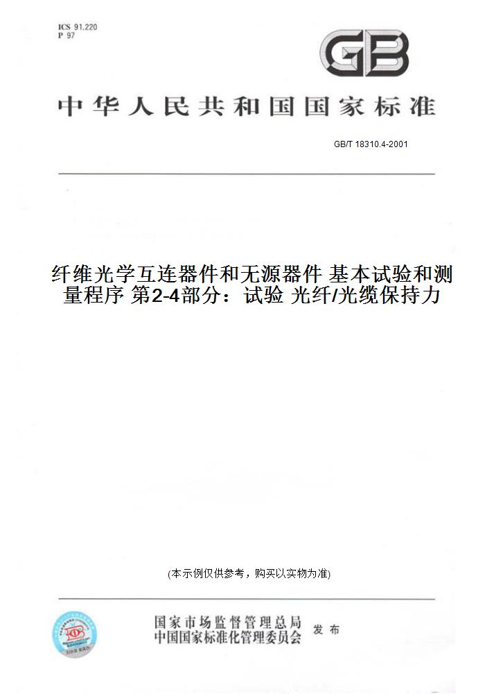 【纸版图书】GB/T 18310.4-2001纤维光学互连器件和无源器件 基本试验和测量程序 第2-4部分：试验 光纤/光缆保持力
