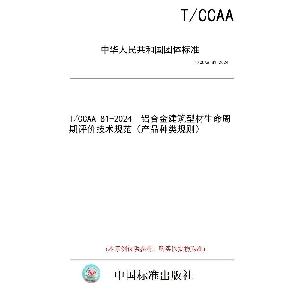 【纸版图书】T/CCAA 81-2024  铝合金建筑型材生命周期评价技术规范（产品种类规则）