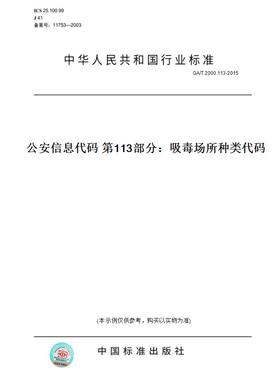 【纸版图书】GA/T 2000.113-2015公安信息代码 第113部分：吸毒场所种类代码