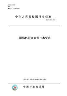 【纸版图书】SB/T 10511-2008服饰色彩咨询师技术要求