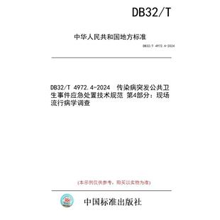 【纸版图书/标准】DB32/T 4972.4-2024  传染病突发公共卫生事件应急处置技术规范 第4部分：现场流行病学调查