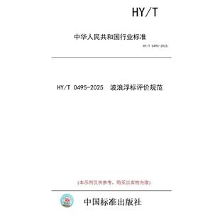 标准 2025 图书 0495 波浪浮标评价规范 纸版