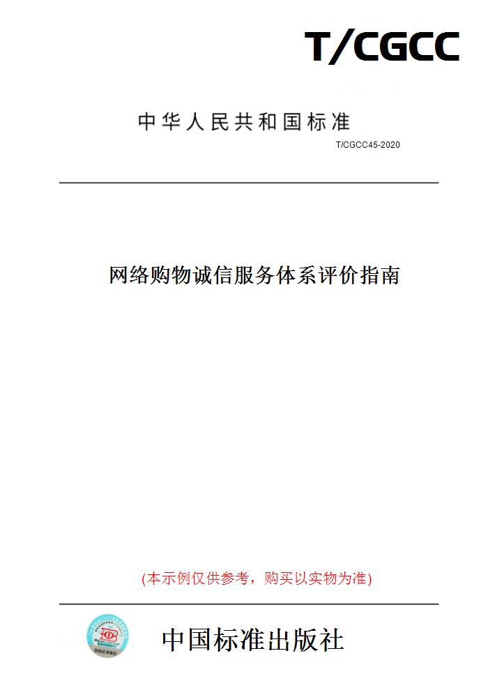 【纸版图书】T/CGCC45-2020网络购物诚信服务体系评价指南