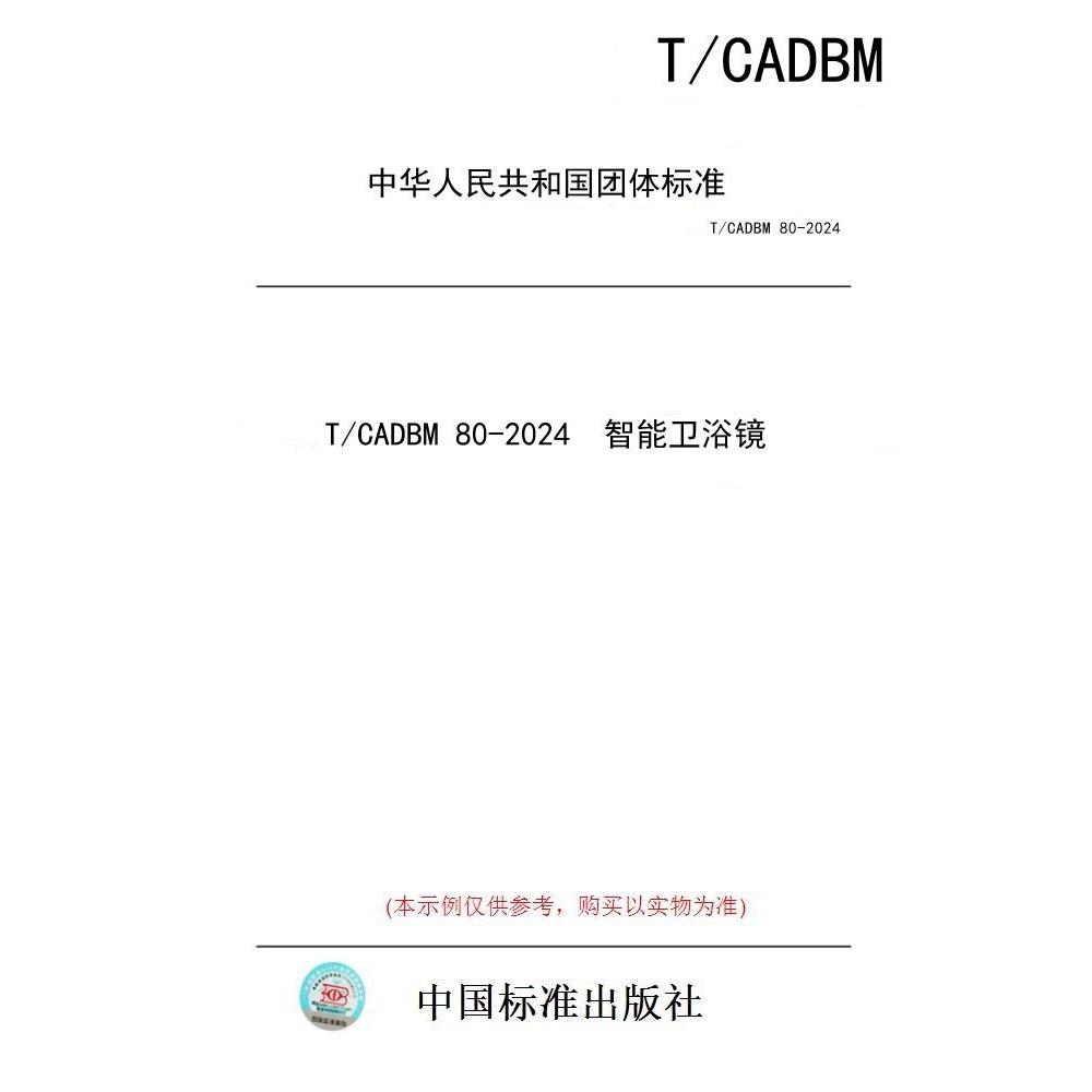【纸版图书/标准】T/CADBM 80-2024  智能卫浴镜