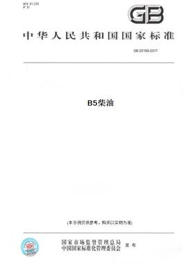 【纸版图书】GB 25199-2017B5柴油